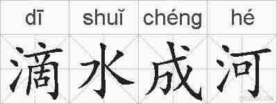 滴水成河的拼音
