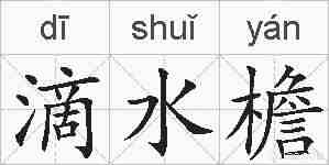 滴水檐的拼音