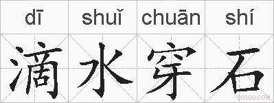 滴水穿石的拼音