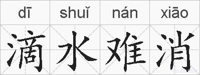 滴水难消的拼音