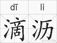 滴沥的拼音