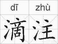 滴注的拼音