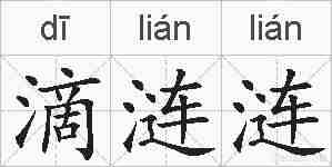 滴涟涟的拼音