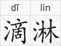 滴淋的拼音