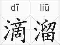滴溜的拼音