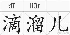 滴溜儿的拼音