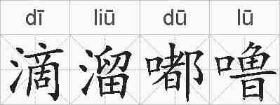滴溜嘟噜的拼音