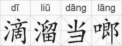 滴溜当啷的拼音