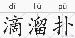 滴溜扑的拼音