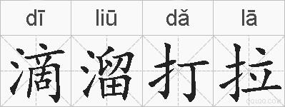 滴溜打拉的拼音