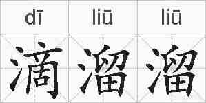 滴溜溜的拼音