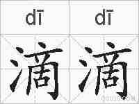 滴滴的拼音