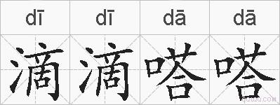 滴滴嗒嗒的拼音
