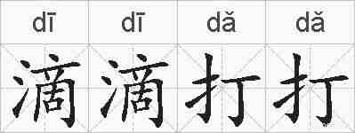 滴滴打打的拼音