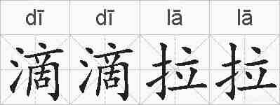 滴滴拉拉的拼音