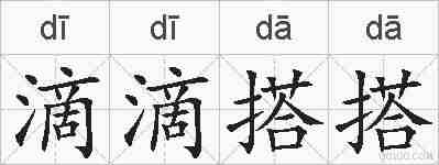 滴滴搭搭的拼音