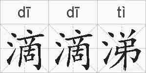 滴滴涕的拼音