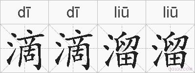 滴滴溜溜的拼音
