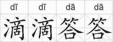 滴滴答答的拼音