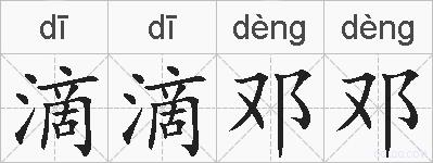 滴滴邓邓的拼音