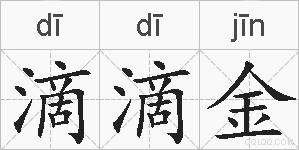滴滴金的拼音
