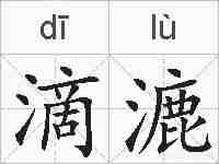 滴漉的拼音