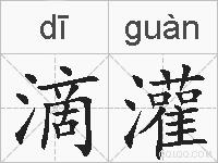 滴灌的拼音