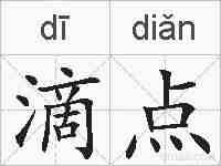 滴点的拼音