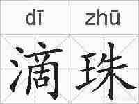 滴珠的拼音