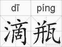 滴瓶的拼音