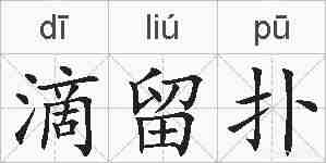 滴留扑的拼音