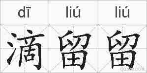 滴留留的拼音