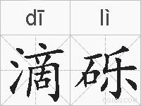 滴砾的拼音