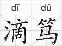 滴笃的拼音