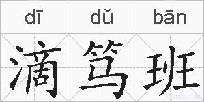 滴笃班的拼音