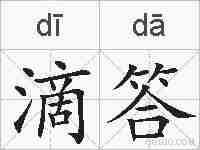 滴答的拼音