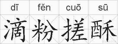 滴粉搓酥的拼音