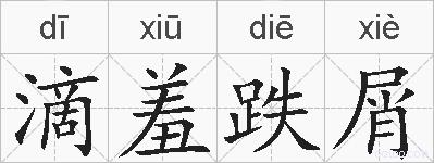 滴羞跌屑的拼音