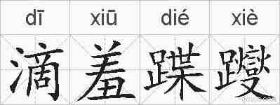 滴羞蹀躞的拼音