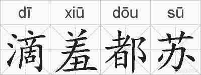 滴羞都苏的拼音