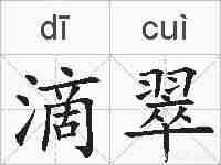 滴翠的拼音