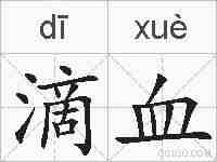 滴血的拼音
