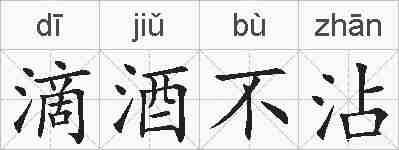 滴酒不沾的拼音
