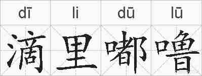 滴里嘟噜的拼音