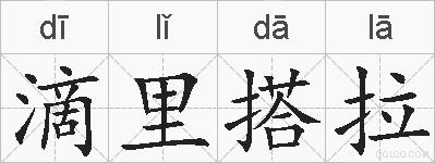 滴里搭拉的拼音