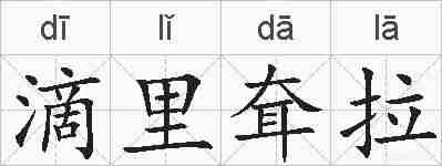 滴里耷拉的拼音