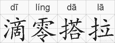 滴零搭拉的拼音