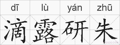 滴露研朱的拼音