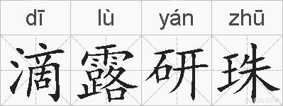 滴露研珠的拼音
