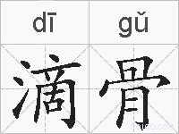 滴骨的拼音